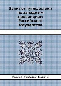 Записки путешествия по западным провинциям Российского государства