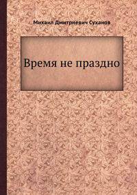 Время не праздно. Стихотворения