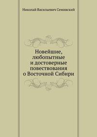 Новейшие, любопытные и достоверные повествования о Восточной Сибири