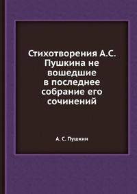 Стихотворения А. С. Пушкина не вошедшие в последнее собрание его сочинений