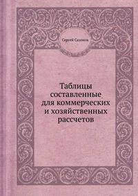 Таблицы составленные для коммерческих и хозяйственных рассчетов