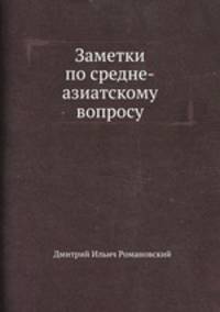 Заметки по средне-азиатскому вопросу