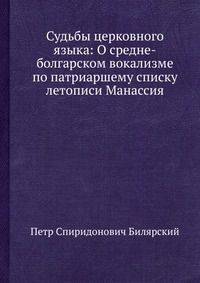 Судьбы церковного языка: О средне-болгарском вокализме по патриаршему списку летописи Манассия
