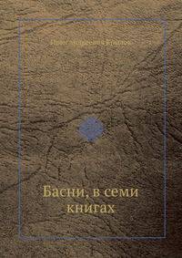 Басни, в семи книгах