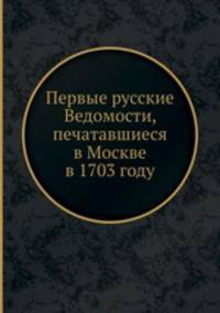 Первые русские Ведомости, печатавшиеся в Москве в 1703 году