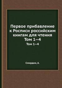 Первое прибавление к Росписи российским книгам для чтения. Том 1--4