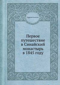 Первое путешествие в Синайский монастырь в 1845 году