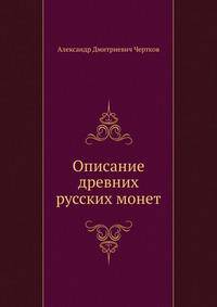 Описание древних русских монет