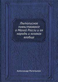 Летописное повествование о Малой России и ея народе и козаках вообще. Часть 2