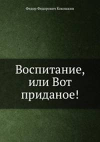 Воспитание, или Вот приданое!