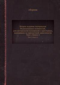 Второе издание материалов Редакционных коммиссий, для составления положений о крестьянах, выходящих из крепостной зависимости. Том 1. Книга 2