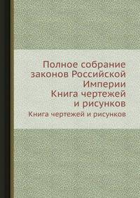 Полное собрание законов Российской Империи. Книга чертежей и рисунков