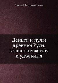 Деньги и пулы древней Руси, великокняжеския и удельныя