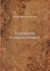 Пережитое и передуманное