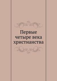 Первые четыре века христианства