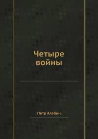 Четыре войны