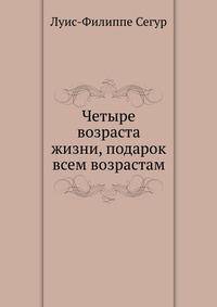 Четыре возраста жизни, подарок всем возрастам