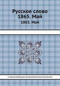 Русское слово. 1865. Май