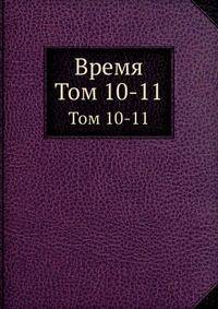 Время. Том 10-11