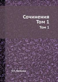 Сочинения. Том 1