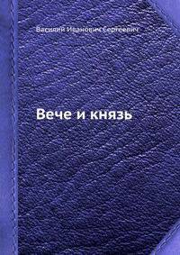 Вече и князь