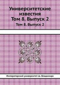 Известия Императорского университета Св. Владимира. Февраль 1868