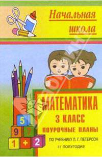 Математика: 3 класс: 2 полугодие: Поурочные планы по учебнику Петерсон Л.Г.