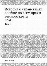 История о странствиях вообще по всем краям земного круга. Часть 1