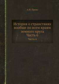 История о странствиях вообще по всем краям земного круга. Часть 6
