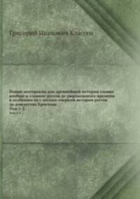 Новые материалы для древнейшей истории славян вообще и славяно-руссов до рюриковского времени в особенности с легким очерком истории руссов до рождества Христова. Том 1- 5