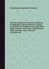 Святые равноапостольные Кирилл и Мефодий, просветители Славян, и влияние их подвигов на народное образование, как всего славянского мира вообще, так и России в частности