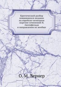 Критический разбор появившихся недавно на еврейско-немецком жаргоне сочинений И. Аксенфельда и направления их вообще