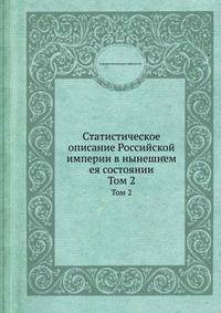Статистическое описание Российской империи в нынешнем ея состоянии. Том 2