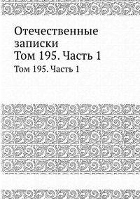 Отечественные записки. Том 195. Часть 1