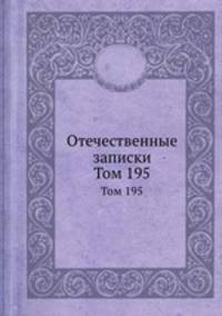 Отечественные записки. Том 195