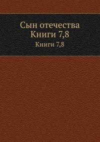 Сын отечества. Книги 7,8