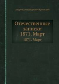 Отечественные записки. 1871. Март