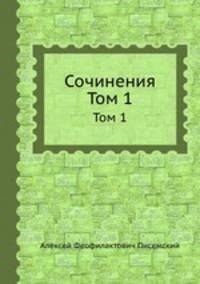 Сочинения. Том 1