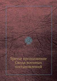 Третье продолжение Свода военных постановлений