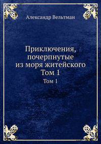 Приключения, почерпнутые из моря житейского. Воспитанница Сара
