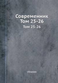 Современник. Том 25-26