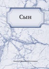 Сын