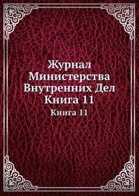 Журнал Министерства Внутренних Дел. Выпуск 11