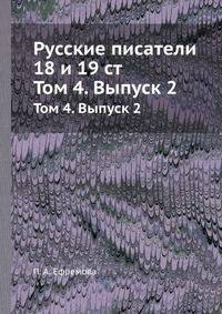 Русские писатели 18 и 19 ст. Том 4. Выпуск 2