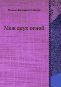 Меж двух огней