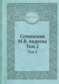 Сочинения М. В. Авдеева. Том 2