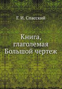 Книга, глаголемая Большой чертеж