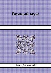 Вечный муж