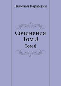 Сочинения. Том 8