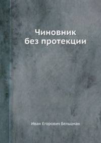 Чиновник без протекции